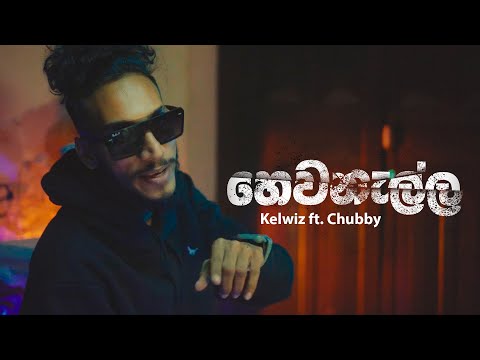 Kelwiz - Hewanalla (හෙවනැල්ල) ft. Chubby - Official Music Video