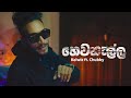 Kelwiz Hewanalla හෙවනැල්ල Ft Chubby Official Music Video