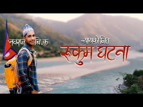 भेरीमा... बगेका सपनाहरू || नवराज वि.क - सोती घटना ||