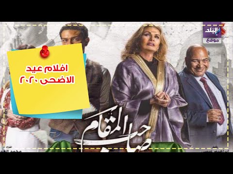 6 افلام تنافس على ايرادات موسم عيد الاضحى