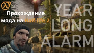Прохождение: Half-Life 2: Year Long Alarm