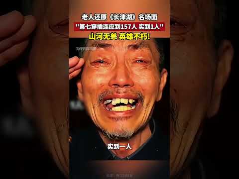 中國志願軍老兵還原長津湖名場面第七穿插連應道157人實到1人#中國老兵