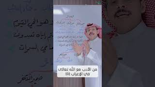من الأدب مع الله تعالى في الإعراب (٥) image