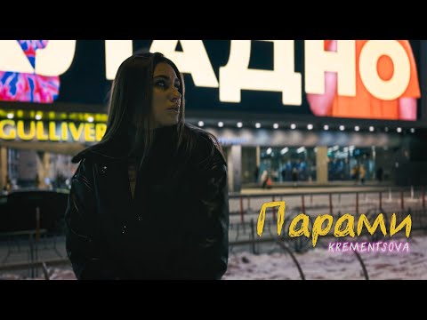KREMENTSOVA - Парами (OFFICIAL 2023)