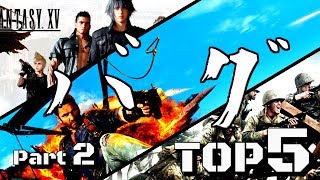 【息抜き】ゲームバグTOP5【Part2】