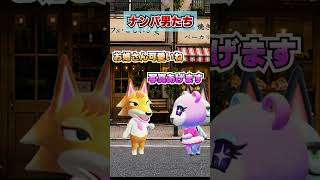 港区女子とナンパ男たちｗｗｗ [あつまれどうぶつの森]