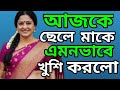 Today The Son Made His Mother Happy In This Way MAA O CHELER VIRAL CHOTI GOLPO Mom Son New