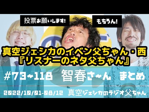 投票お願いします『智春さ〜ん』コーナーまとめ #73-118【リスナーのネタ父ちゃん】真空ジェシカのイベン父ちゃん・西
