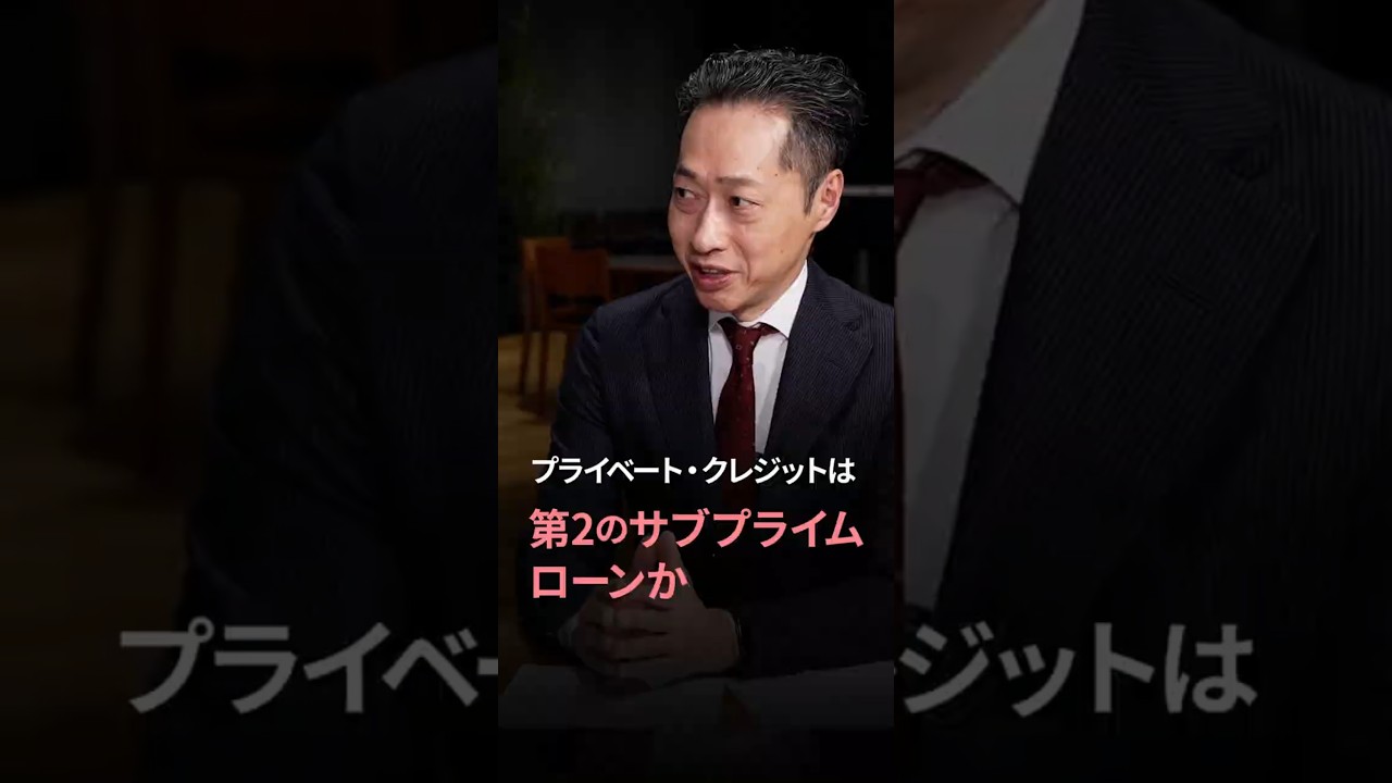 2026.3.26 プライベート・クレジットは第2のサブプライムローンか/株式市場への警鐘＜大槻 奈那 × 石原 豪＞｜Pictet Bond to Market ショート