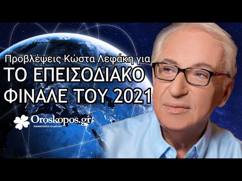 Αστρολογικές Προβλέψεις Κώστας Λεφάκη ως το τέλος του 2021