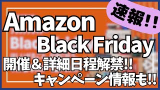 【速報】Amazon ブラックフライデー 2025 開催&詳細日程解禁！キャンペーン情報も！【アマゾン セール/Amazon BLACK FRIDAY 2025/Amazon セール/ガジェット】