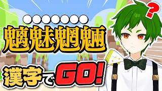 🔴【勉強】ガチで学校のテスト0点だった男だって漢字いっぱい読めるもん！！！！！！【漢字でGO!】よろずや🍭