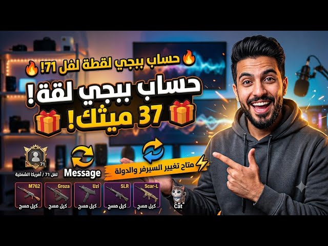حساب ببجي لقطة لفل 71 | 37 ميثك و 5 أسلحة كيل مسج (بـ 160 ريال بس! ) لا يفوتك