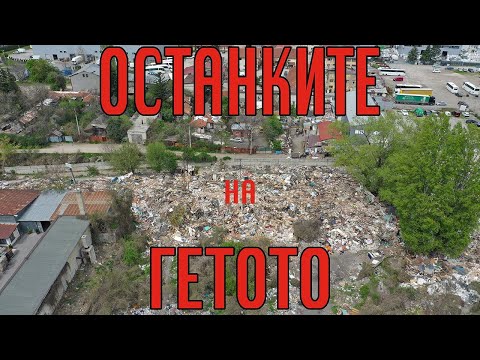 Останките от ромското гето в кв. "Захарна фабрика", София