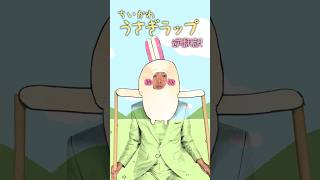 ちいかわ「うさぎラップ」15ヶ国語で逆翻訳したらめちゃくちゃ韻を踏むようになった #shorts
