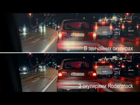 Rodenstock Road - линзы для вождения.