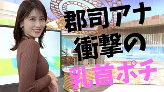 【郡司恭子】ニットでの誘惑がたまりません