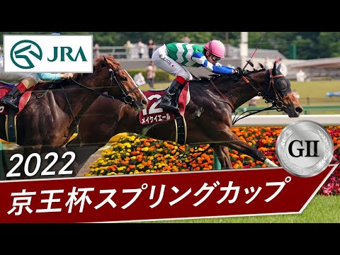 2022 Keio Spring Cup (GII) | Make Yell | JRA Official