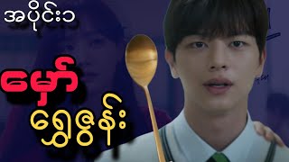 Download lagu အပိုင်း ၁ ၊ မှော်ရွှေဇွန်း။Golden spoon ep-1//#goldenspoon mp3