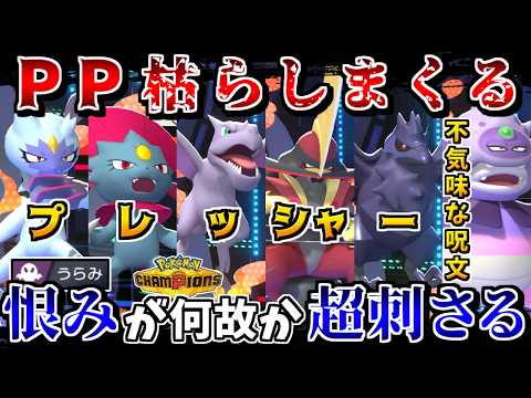 最大PPが下がったチャンピオンズなら、相手のPPを全力で枯らして無力化する戦術が最強説【ポケモンチャンピオンズ】【ゆっくり実況】