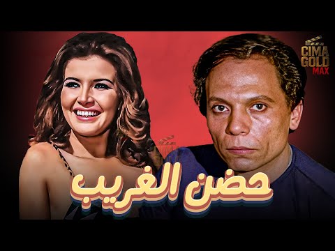 الفيلم الممنوع | حضن الغريب  بطولة #ميرفت_امين  و#عادل_امام  كامل بدون حذف