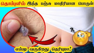 அடேங்கப்பா தொப்புளில் இப்படியும் ஒரு விஷயம் நடக்குதா_ How cottons comes in belly button _ some facts
