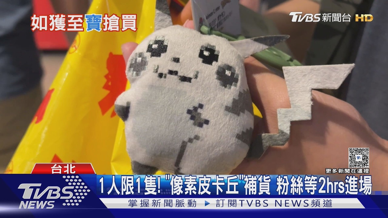 影音/寶可夢30週年!「像素皮卡丘」大補貨、推新品 香港粉絲掃貨5千元