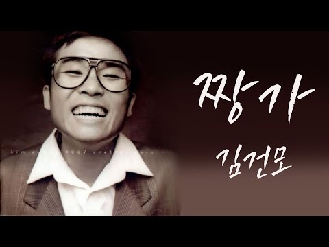 짱가 (가사) - 김건모