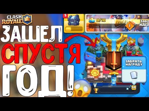 ЗАШЕЛ В ИГРУ СПУСТЯ ГОД! ➤ ОТКРЫВАЮ КУЧУ СУНДУКОВ И НОВЫХ КАРТ! - ВЕРНУЛСЯ В Clash Royale!
