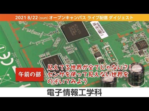 オープンキャンパス2021-LIVEダイジェスト（8月版）-電子情報工学科