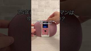 15年前のウォークマンは今でも使えるの？#ガジェット #ガジェット紹介