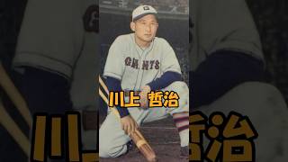 打撃の神様　川上哲治解説　短縮版2　#プロ野球  #shorts  #川上哲治 #野球 #巨人 #giants #巨人軍 #首位打者