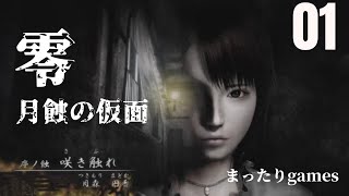 まったりとホラーゲーム 零 1枚目