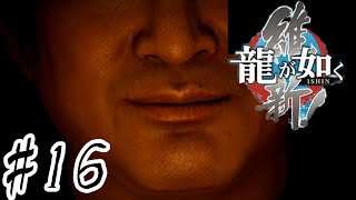 松居〇代の匂いがすんなぁ【龍が如く維新】 #16