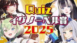 【北白川亭るり子(仮)】クイズ！イグノーベル賞2025【儒烏風亭らでん/栞葉るり/きら子/北白川かかぽ/VEE】