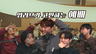 [Podcast] 위러브가 고민하는 예배