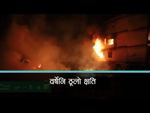 आगलागीका कारण ताप्लेजुङ्ग सदरमुकाम फुङलिङ्गमा करौँडौको क्षति