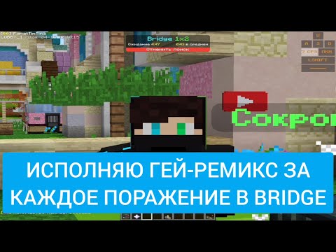 ИГРАЮ В BRIDGE, НО ЗА КАЖДОЕ ПОРАЖЕНИЕ ИСПОЛНЯЮ ГЕЙ-РЕМИКС | #vimeworld