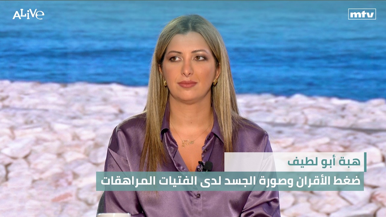 هبة أبو لطيف - ضغط الأقران وصورة الجسد لدى الفتيات المراهقات
