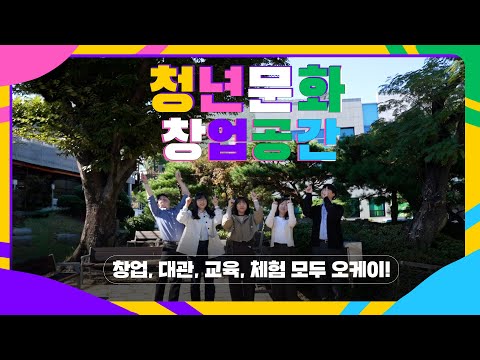 [청년문화창업공간] 청년만의 공간이 필요하다면 바로 여기!