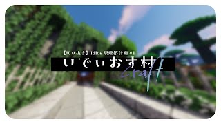 【マイクラ】Idios村🏠制作まとめ動画 ①⛏【小清水 透 / にじさんじ】