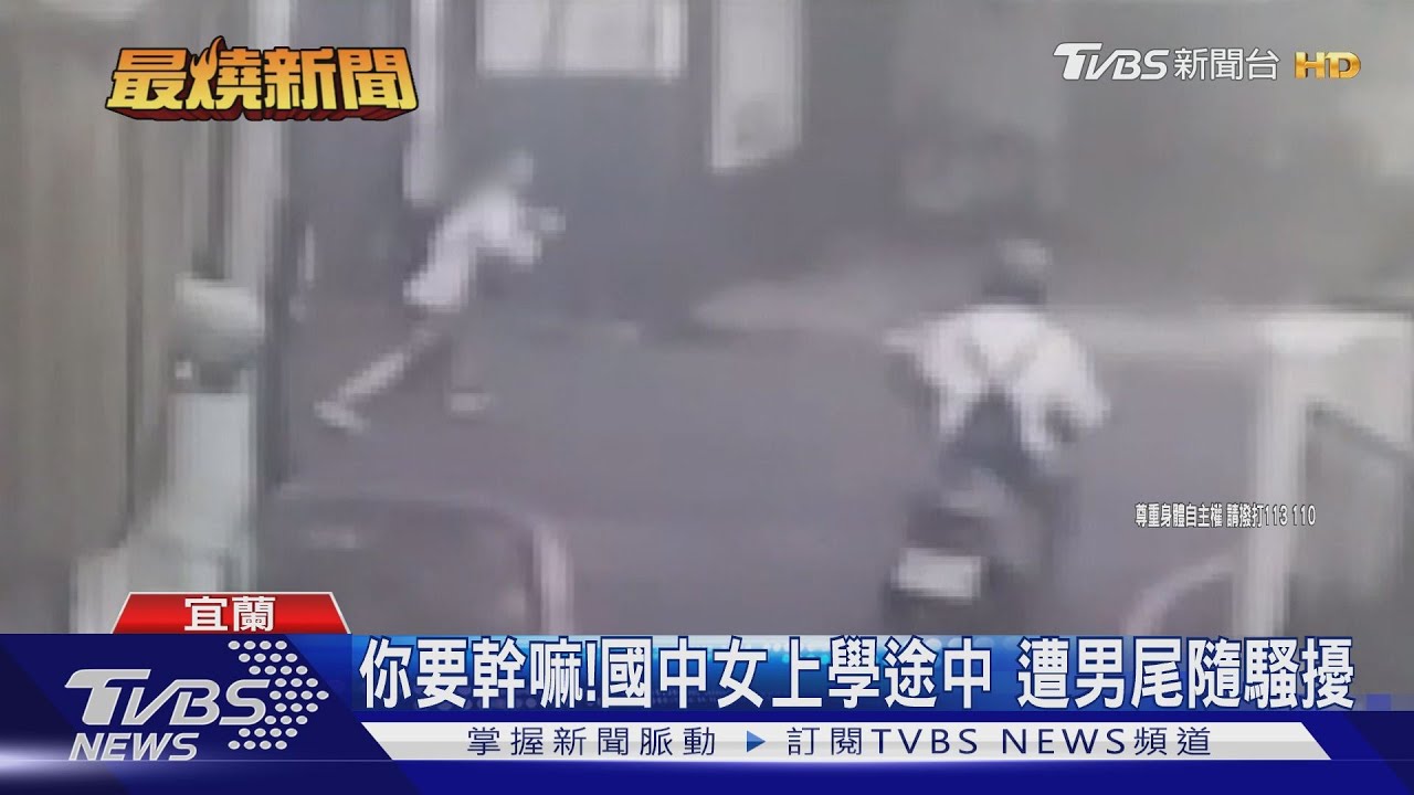 你要幹嘛!國中女上學途中 遭男尾隨騷擾