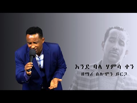 solomon yirga ende balehamsa ken የሰሎሞን ይርጋ ተወዳጅ መዝሙር እንደ ባለ ሃምሳ ቀን protestant mezmur እንደ ባለ ሃምሳ ቀን