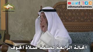 339 - الحالة الرابعة لصفة صلاة الخوف - عثمان الخميس