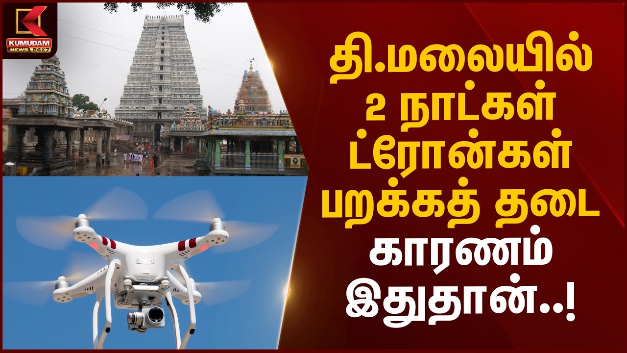 தி.மலையில் 2 நாட்கள் ட்ரோன்கள் பறக்கத் தடை.. காரணம் இதுதான்..! | Tiruvannamalai | Kumudam News