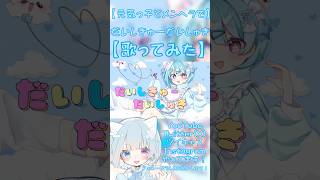 【元気っ子とメンヘラが】だいしきゅーだいしゅき【歌ってみた】 #歌ってみた #高校生歌い手 #新人歌い手 #高校生歌ってみた #コラボ歌ってみた#だいしきゅーだいしゅき