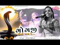 ગોગજી નેનો બાળ રે Kinjal Rabari Trending Song 2024 New Latest Live Progr
