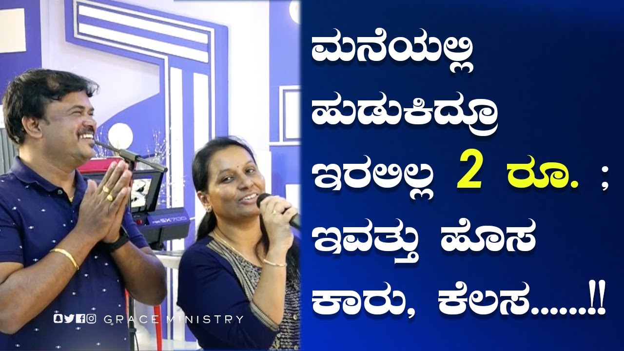 ಮನೆಯಲ್ಲಿ ಹುಡುಕಿದ್ರೂ ಇರಲಿಲ್ಲ 2 ರೂ. | Kannada Testimony | Grace Ministry Budigere | Bangalore