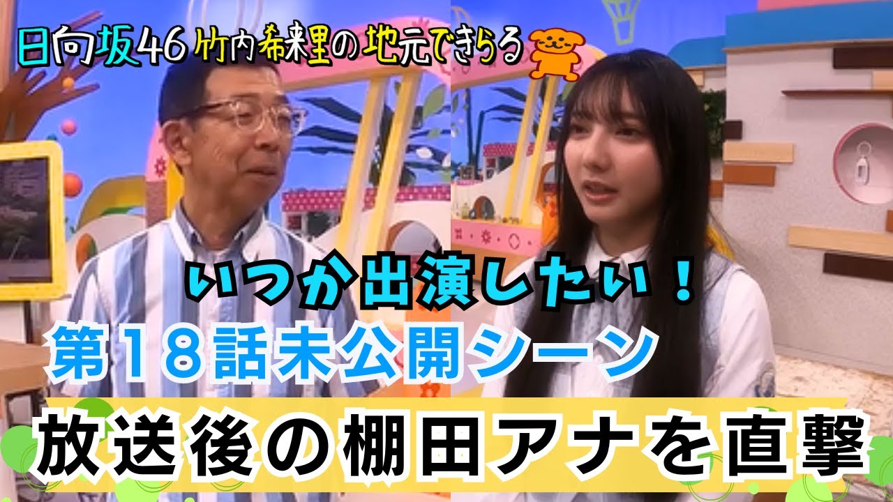 【じもきら第18話未公開シーン】 竹内希来里が念願の「ひろしま満点ママ」を見届ける！番組終わりのMC棚田徹を直撃したら…　日向坂46 竹内希来里の地元できらる - YouTube
