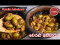 Veralu Achcharu Recipe | වෙරළු අච්චාරු | Ceylon olive | Sri lankan Veralu Pickle by Ape MS Kitch